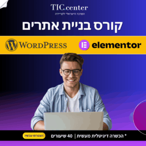 קורס בניית אתרים WordPress & Elementor