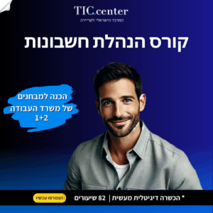 קורס הנהלת חשבונות