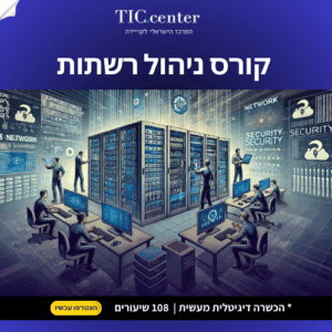 קורס ניהול רשתות