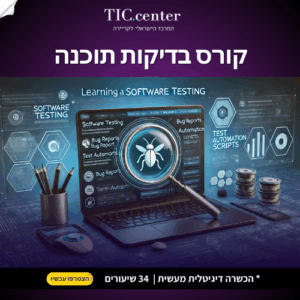 קורס בדיקות תוכנה