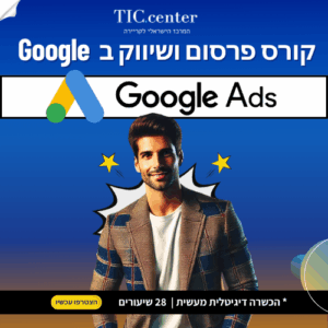 קורס פרסום ושיווק ב Google