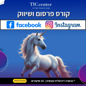 קורס פרסום ושיווק FaceBook & instagram