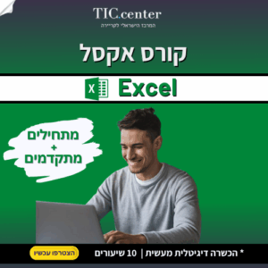 קורס אקסל מתחילים + מתקדמים