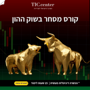 קורס מסחר והשקעות בשוק ההון