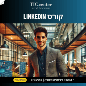 קורס Linkedin