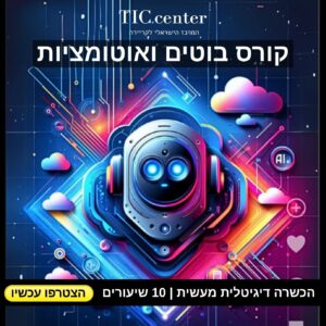 קורס בוטים ואוטומציות